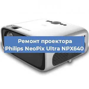 Ремонт проектора Philips NeoPix Ultra NPX640 в Екатеринбурге